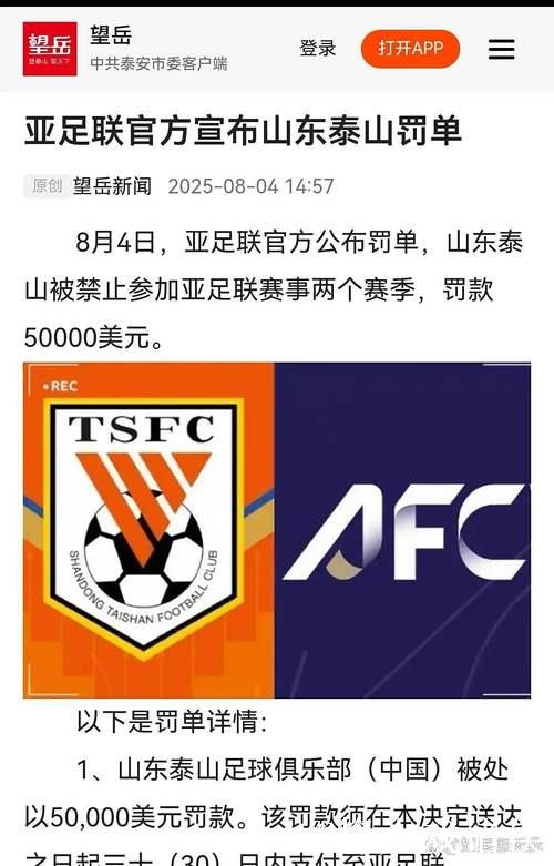 亚足联宣布:山东泰山因退出亚冠被处以两年禁赛及罚款 亚足联宣布:山东泰山因退出亚冠被处以两年禁赛及罚款